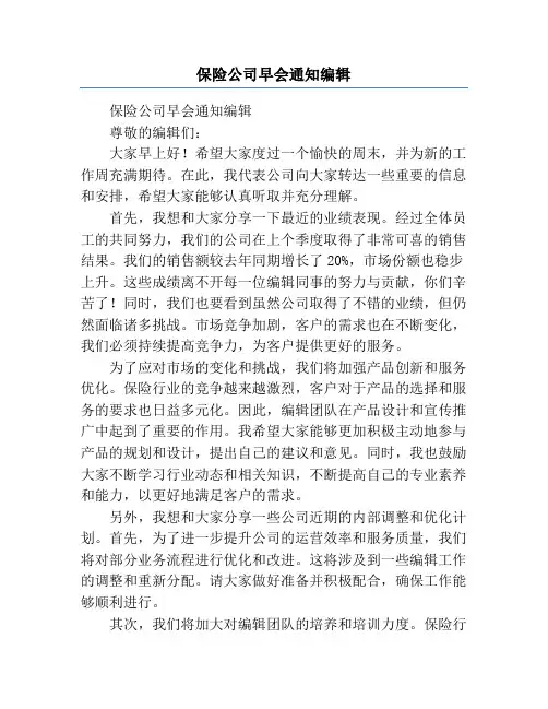保险公司早会通知编辑