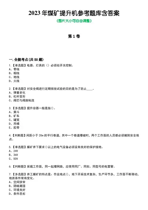 2023年煤矿提升机参考题库含答案2