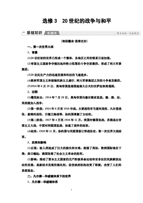 2020版 选修模块 选修3 20世纪的战争与和平