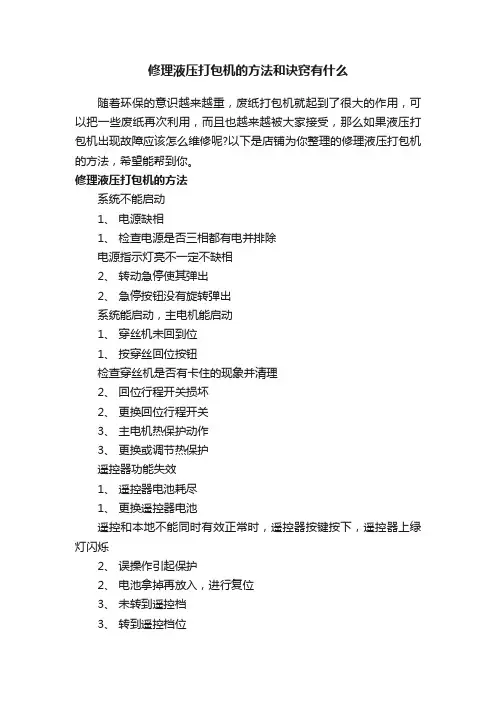 修理液压打包机的方法和诀窍有什么
