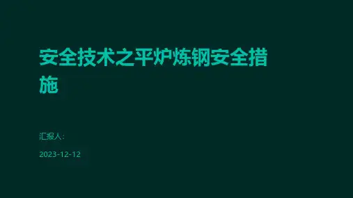 安全技术之平炉炼钢安全措施
