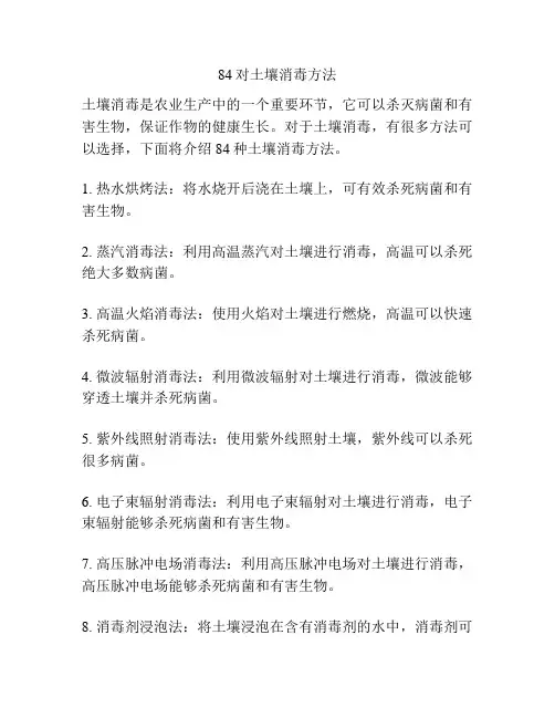 84对土壤消毒方法