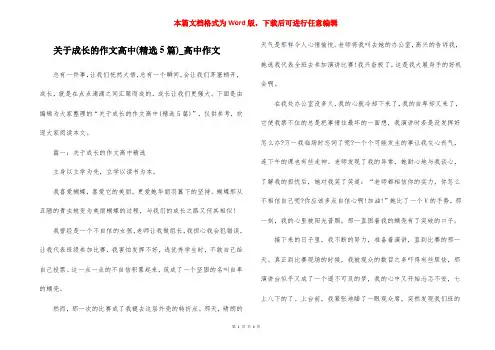 关于成长的作文高中(精选5篇)_高中作文