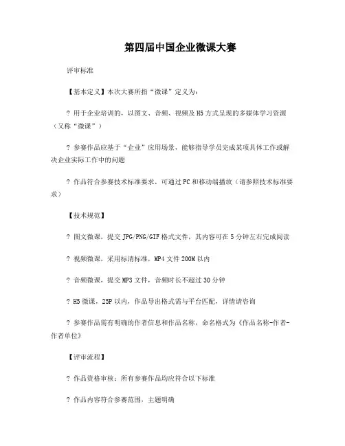第四届中国企业微课大赛·评审标准