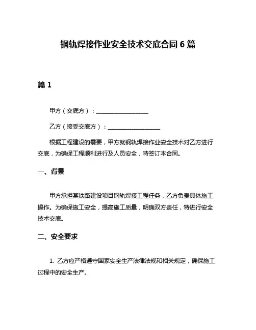 钢轨焊接作业安全技术交底合同6篇