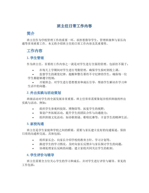 班主任日常工作内容