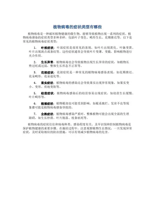 植物病毒的症状类型有哪些