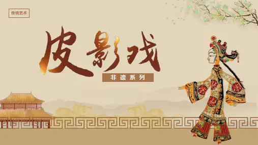 非遗系列之皮影戏PPT