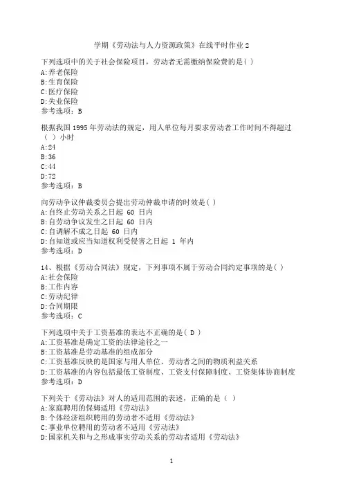 东北大学《劳动法与人力资源政策》在线平时作业002