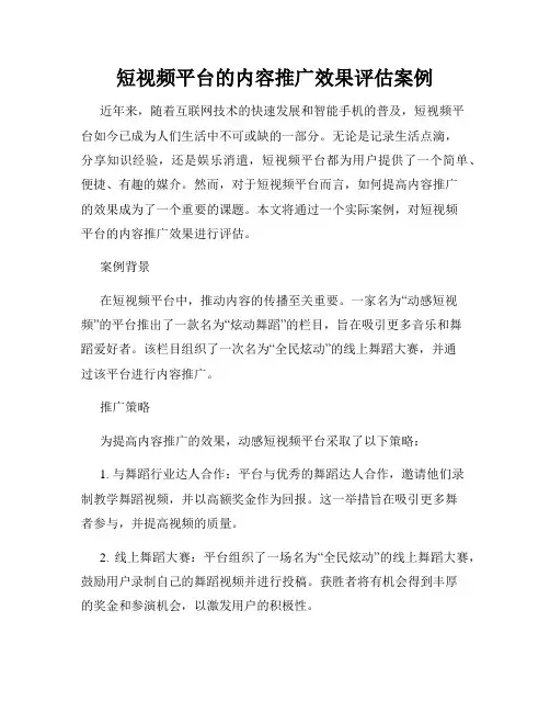 短视频平台的内容推广效果评估案例