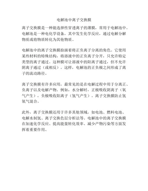 电解池中离子交换膜