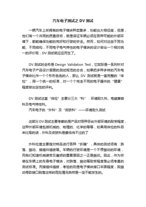 汽车电子测试之DV测试