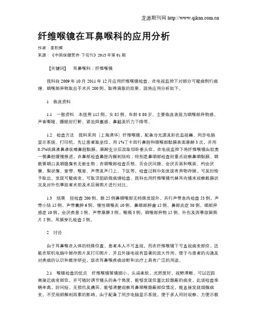 纤维喉镜在耳鼻喉科的应用分析
