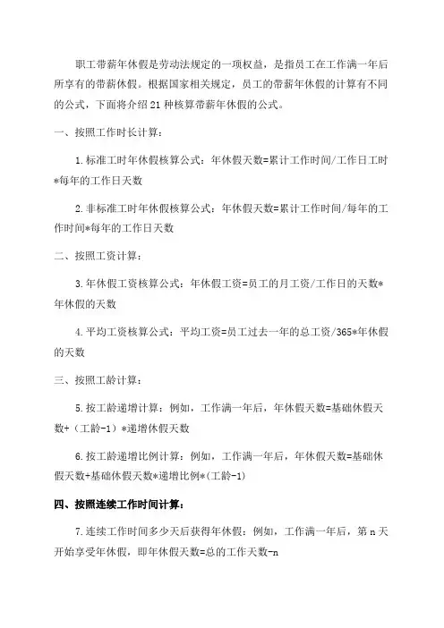 史上最全职工带薪年休假的21种核算公式