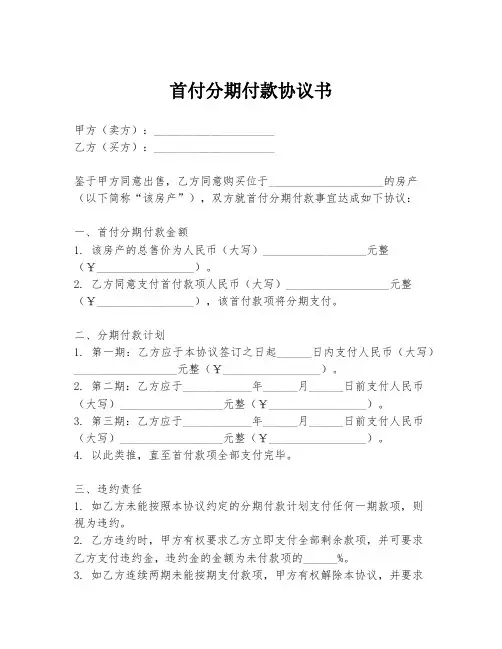首付分期付款协议书
