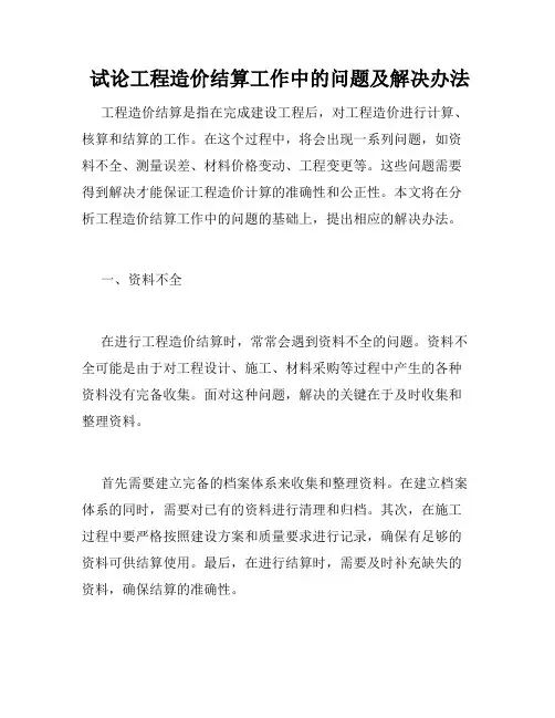  试论工程造价结算工作中的问题及解决办法