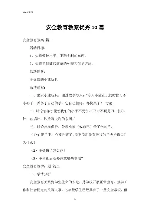 安全教育教案10篇