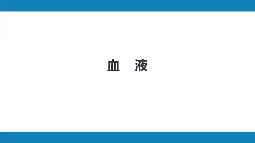 第九版生理学第三章 血液