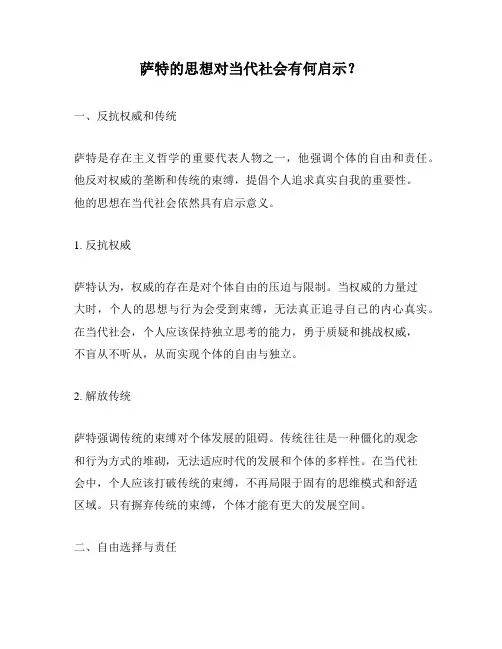 萨特的思想对当代社会有何启示？