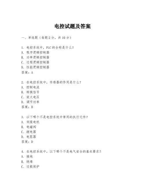 电控试题及答案