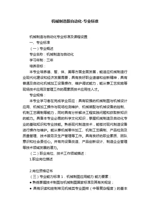 机械制造跟自动化-专业标准