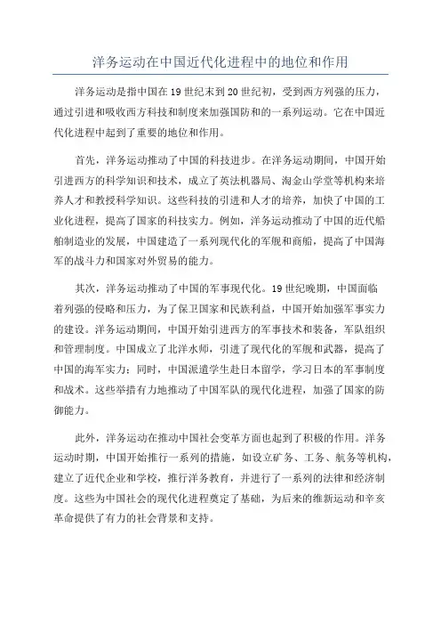 洋务运动在中国近代化进程中的地位和作用