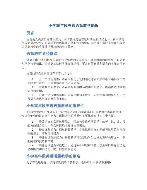 小学高年段英语语篇教学探析