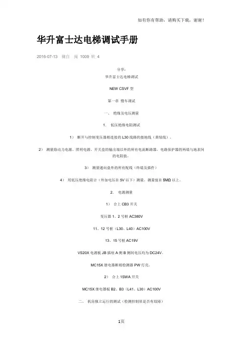 富士达电梯资料华升富士达调试