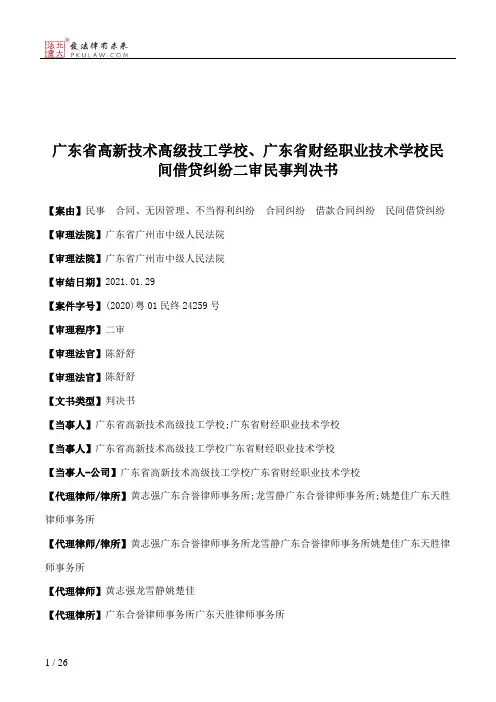 广东省高新技术高级技工学校、广东省财经职业技术学校民间借贷纠纷二审民事判决书