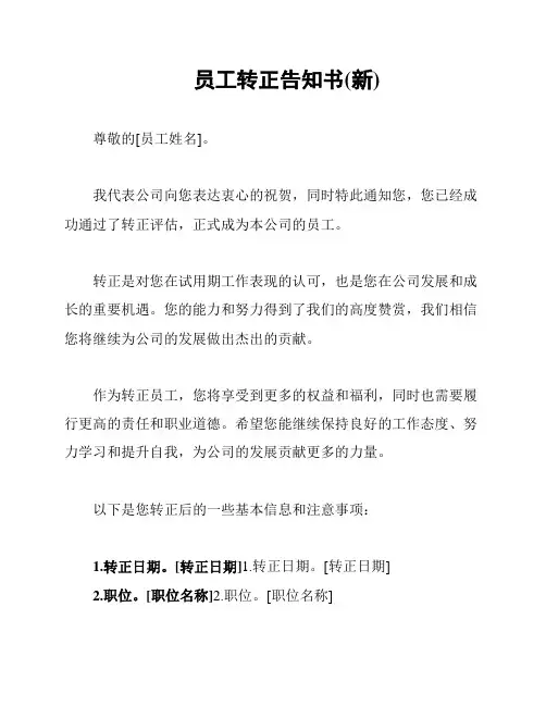 员工转正告知书(新)