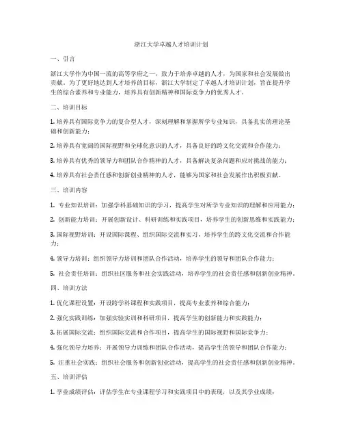 浙江大学卓越人才培训计划