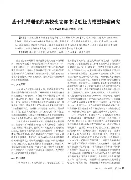 基于扎根理论的高校党支部书记胜任力模型构建研究