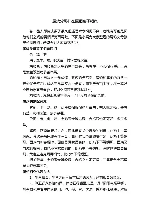 属鸡父母什么属相孩子相克