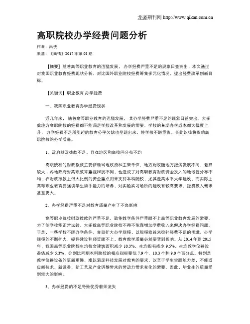 高职院校办学经费问题分析
