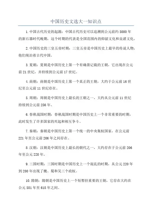 中国历史文选大一知识点