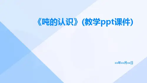 《吨的认识》(教学PPT课件)