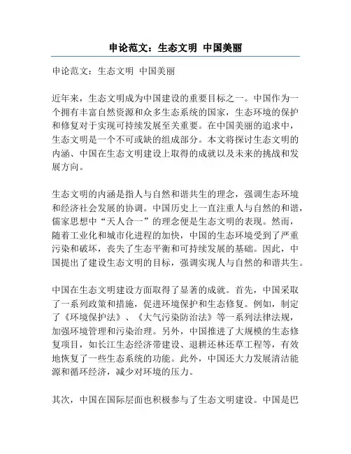 申论范文：生态文明 中国美丽