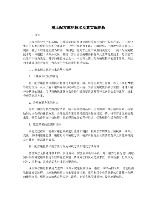 测土配方施肥技术及其实践探析