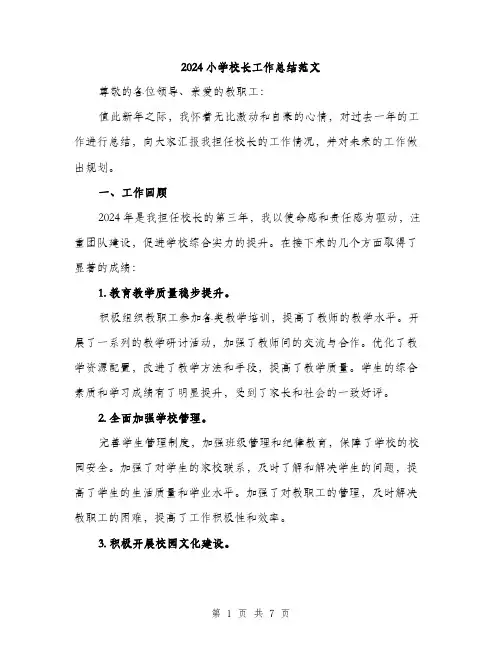 2024小学校长工作总结范文(2篇)