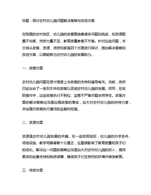 农村幼儿园问题解决策略与改进方案