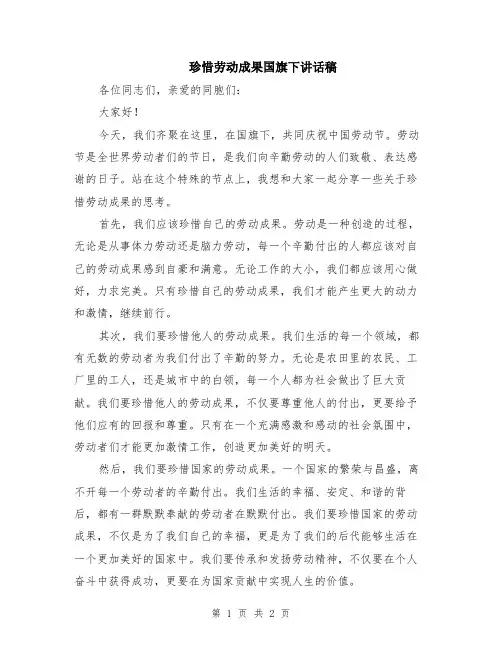 珍惜劳动成果国旗下讲话稿