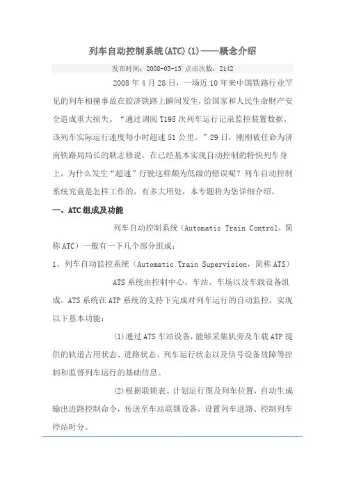 列车自动控制系统(ATC)