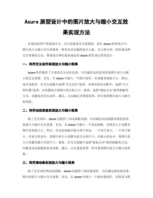 Axure原型设计中的图片放大与缩小交互效果实现方法