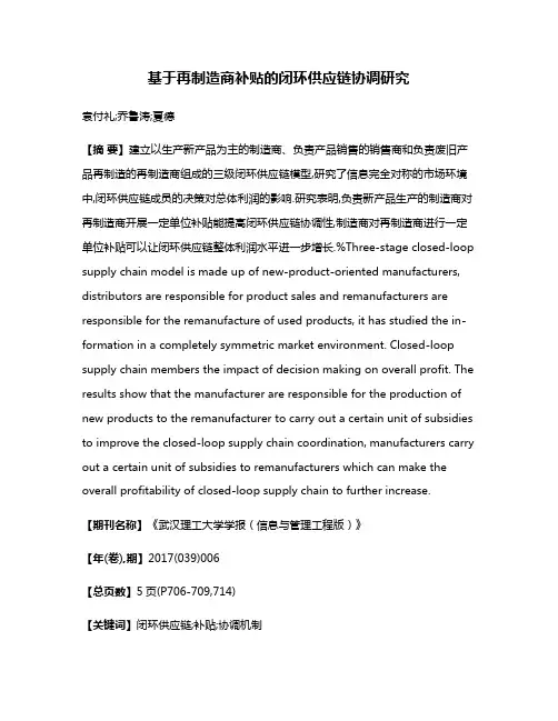 基于再制造商补贴的闭环供应链协调研究