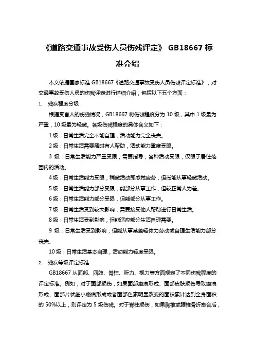 《道路交通事故受伤人员伤残评定标准》国标GB18667标准