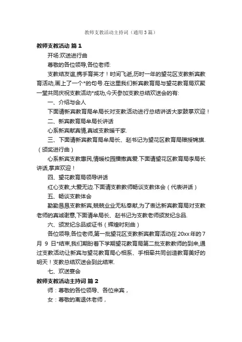 教师支教活动主持词（通用3篇）