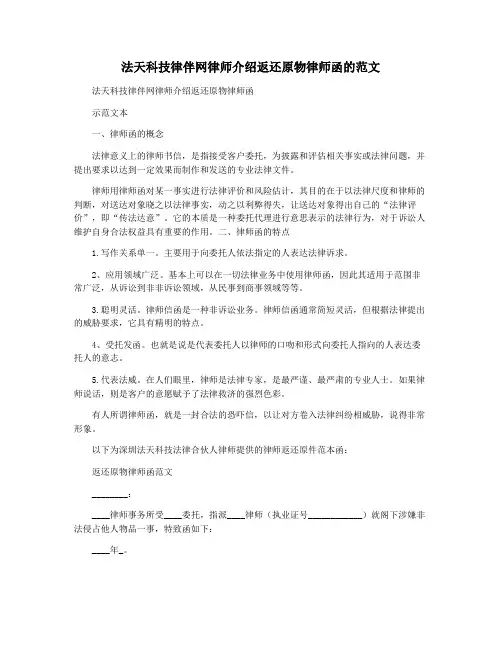法天科技律伴网律师介绍返还原物律师函的范文
