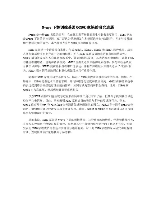 N-myc下游调控基因(NDRG)家族的研究进展