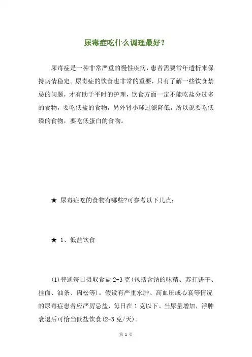 尿毒症吃什么调理最好？