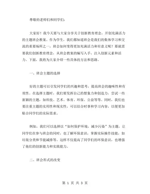 创新教育理念,开创充满活力的主题班会教案